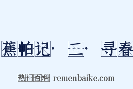 蕉帕记·二·寻春是什么意思的图片